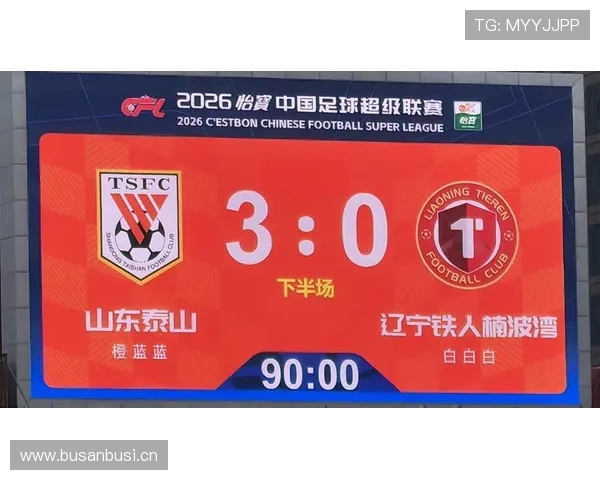 山东泰山中场控制不足，比赛节奏掌控力下降影响争冠形势