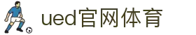 UED·(中国区) - 官网